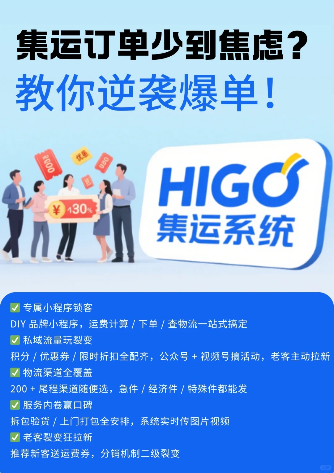 集运订单少到焦虑？HIGO系统教你逆袭爆单！