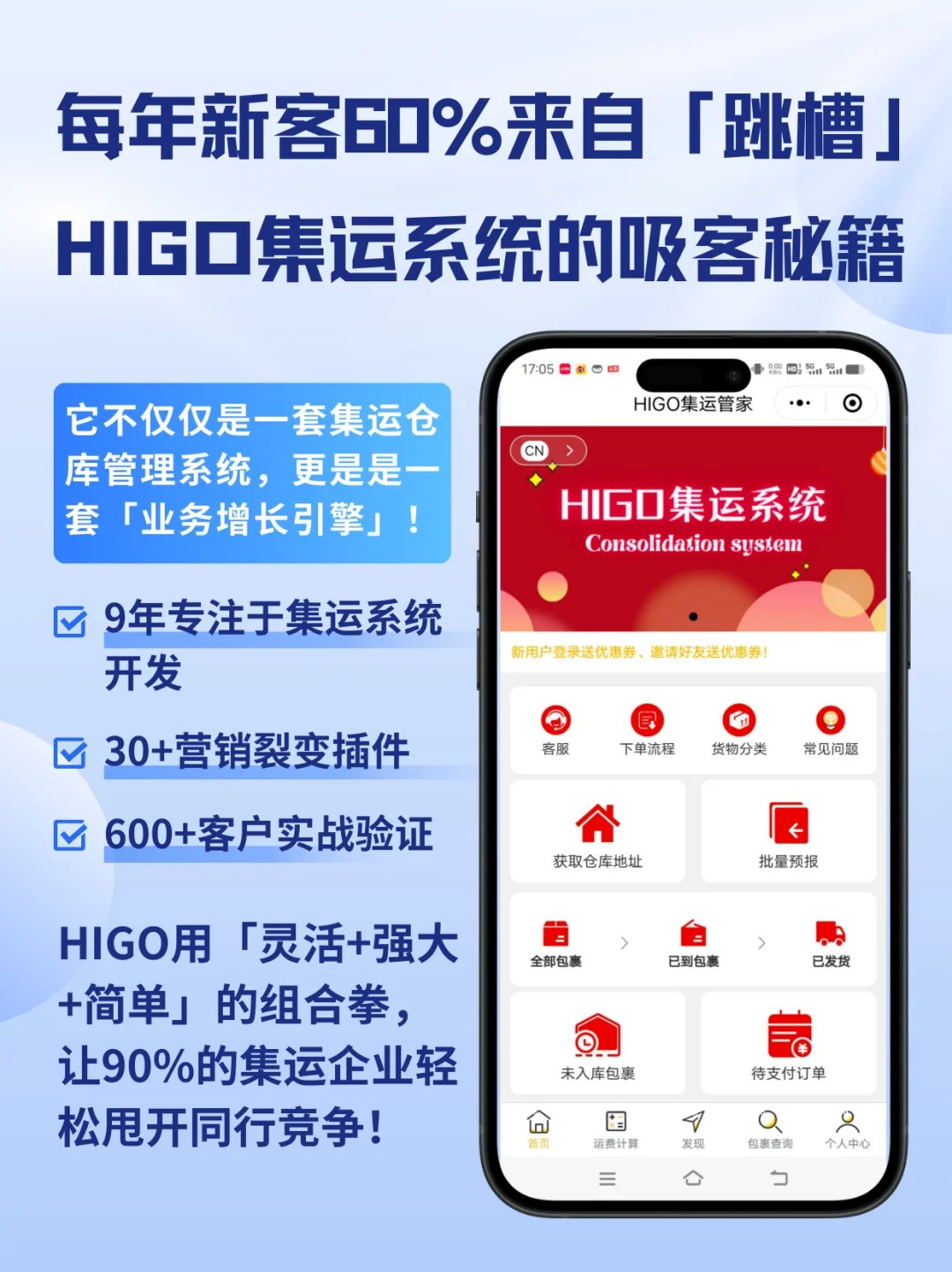 HIGO集运系统：把集运系统做到客户主动推荐