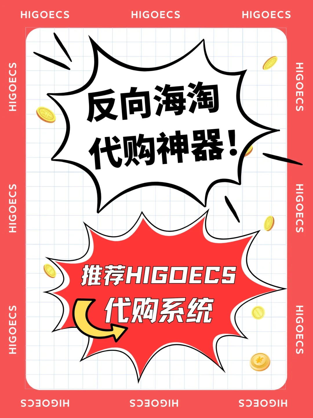 HIGO集运系统+代购系统让反向海淘轻松爆单