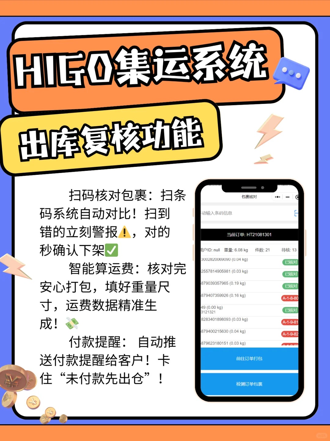 HIGO集运系统出库复核功能封神！