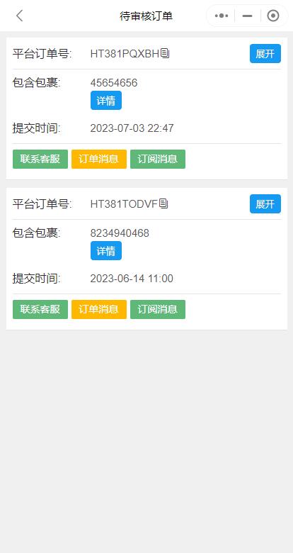 higo集运系统小程序端功能：待审核订单