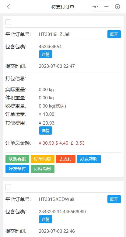 higo集运系统小程序端功能：待支付订单